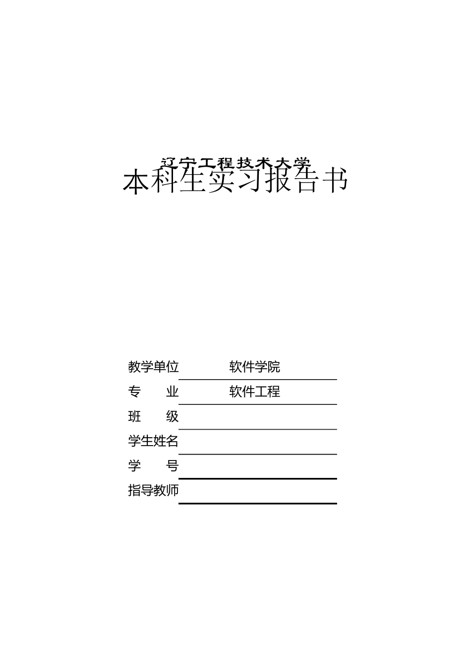 本科毕业实习报告_第1页