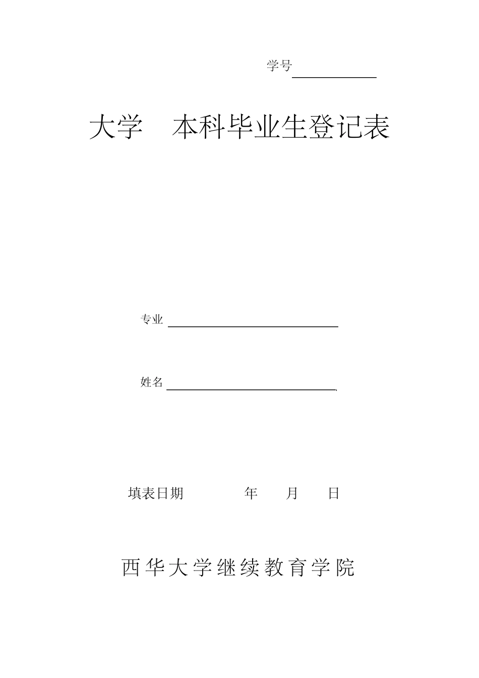 本科毕业生登记表_第1页