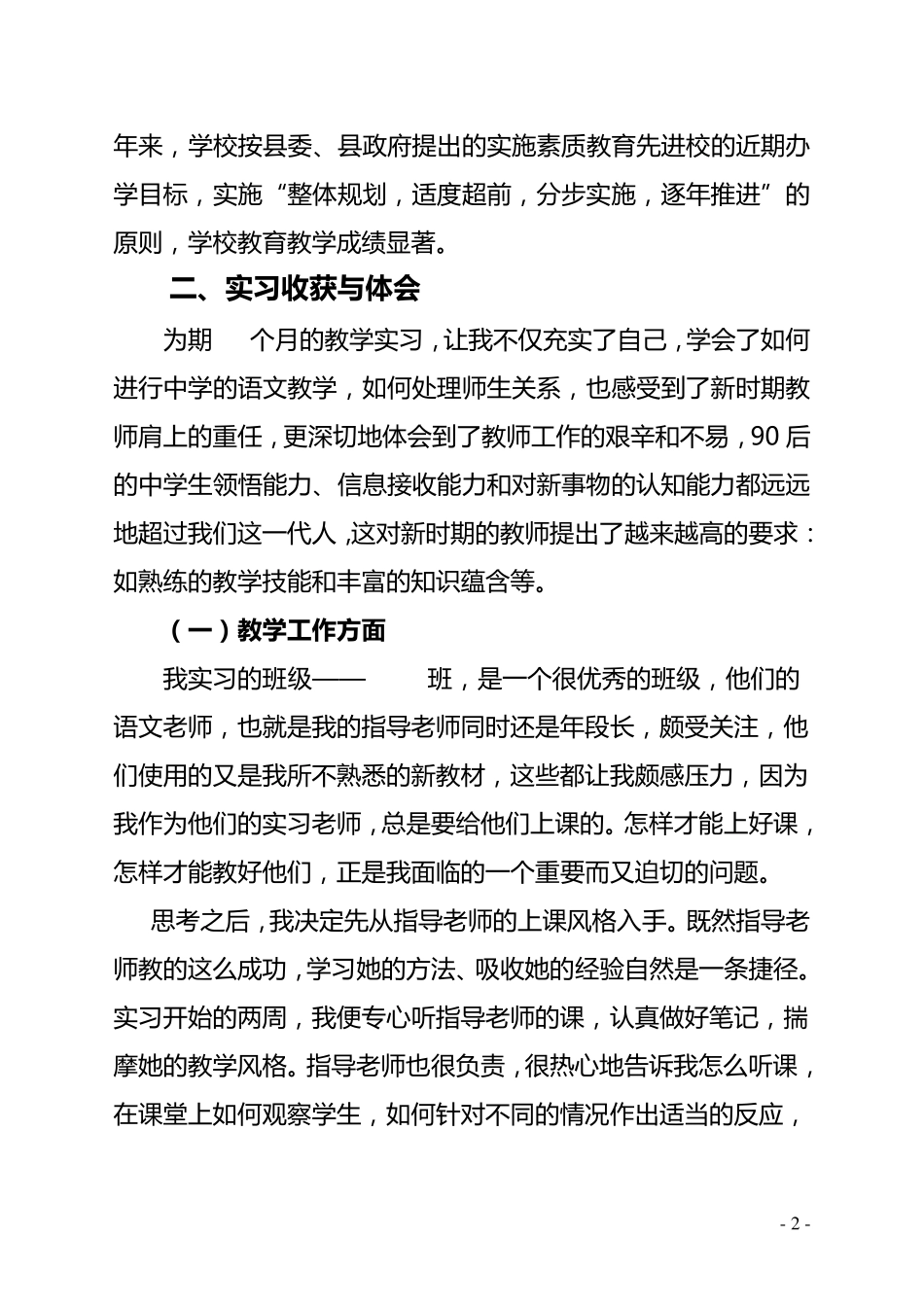 本科汉语言文学教育实习报告_第2页
