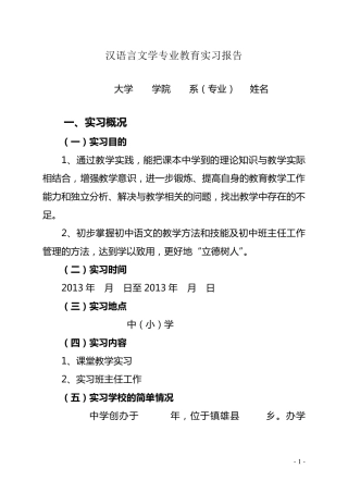 本科汉语言文学教育实习报告