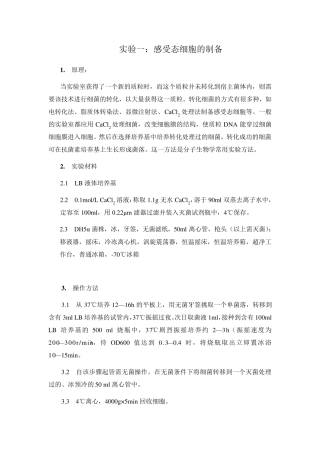 本科生六个基本生物学实验