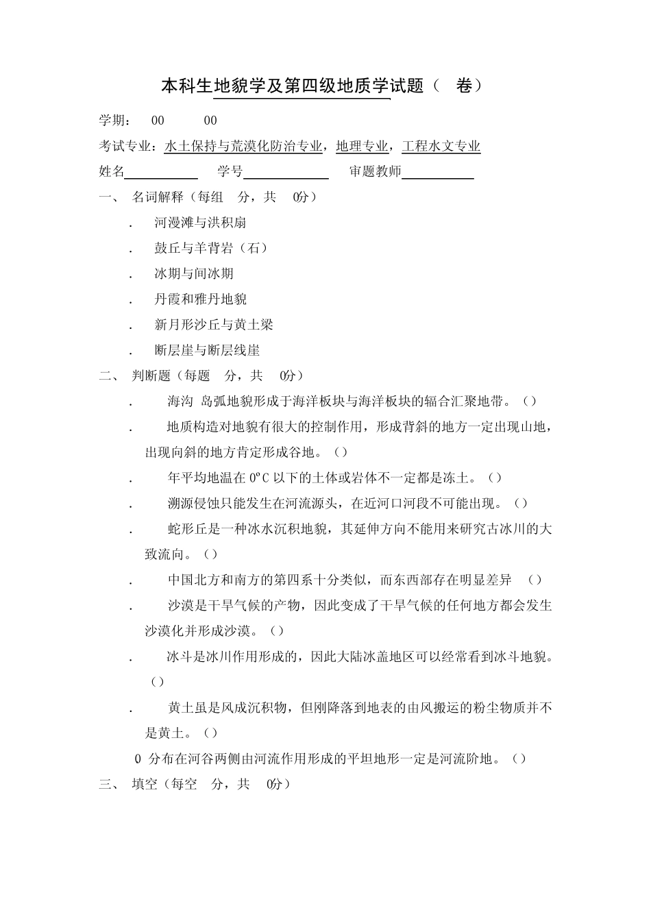 本科生地貌学及第四纪地质学试题_第1页