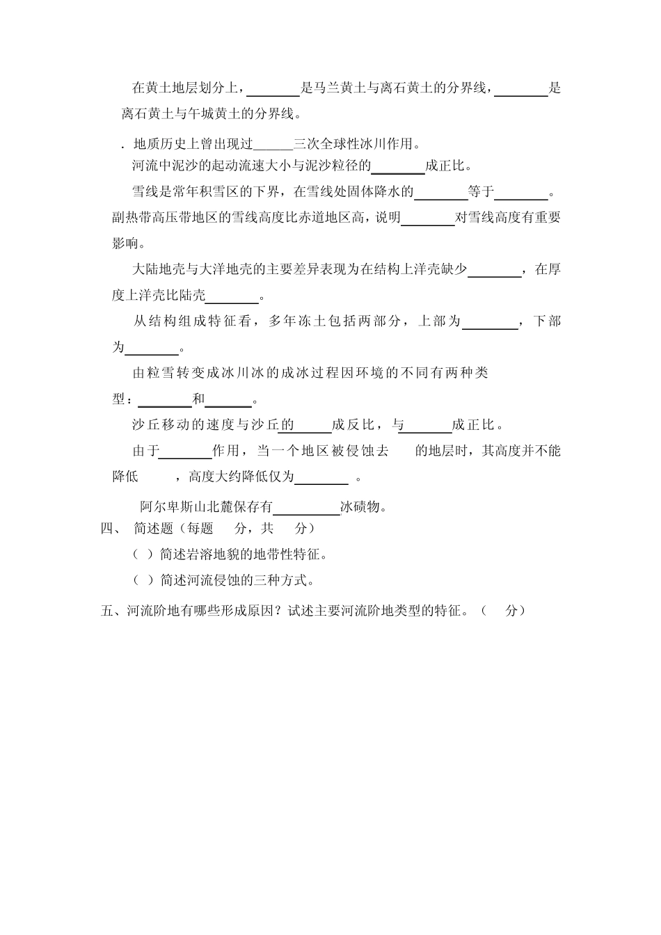 本科生地貌学及第四纪地质学试题_第2页