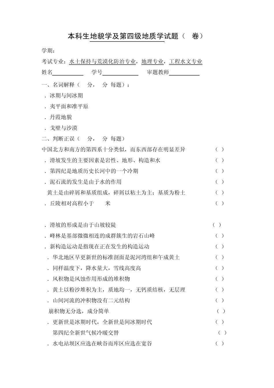 本科生地貌学及第四纪地质学试题_第3页