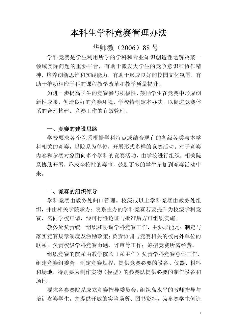 本科生学科竞赛管理办法_第1页