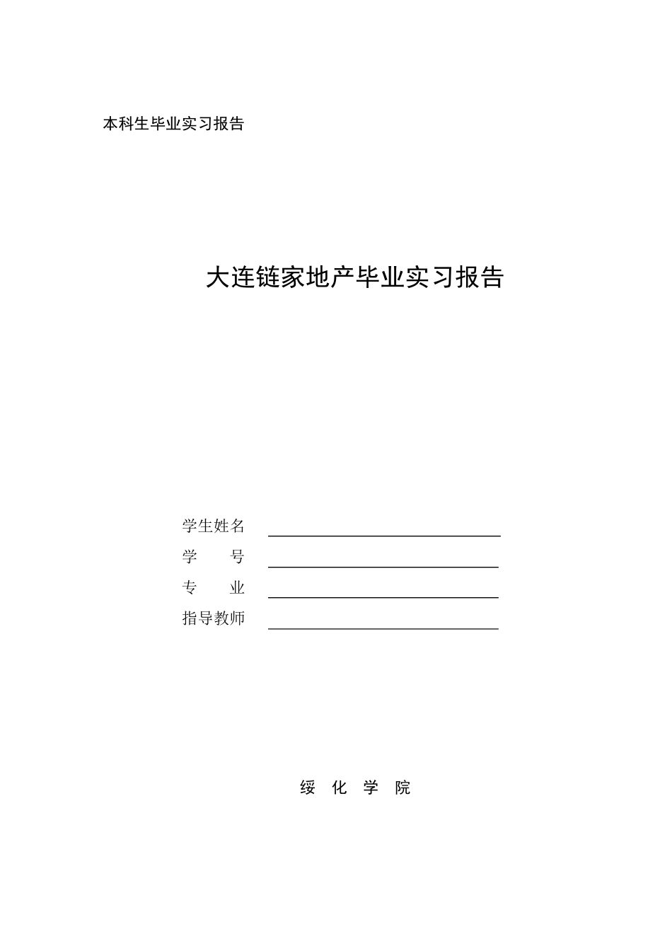 本科生毕业实习报告(链家地产)_第1页