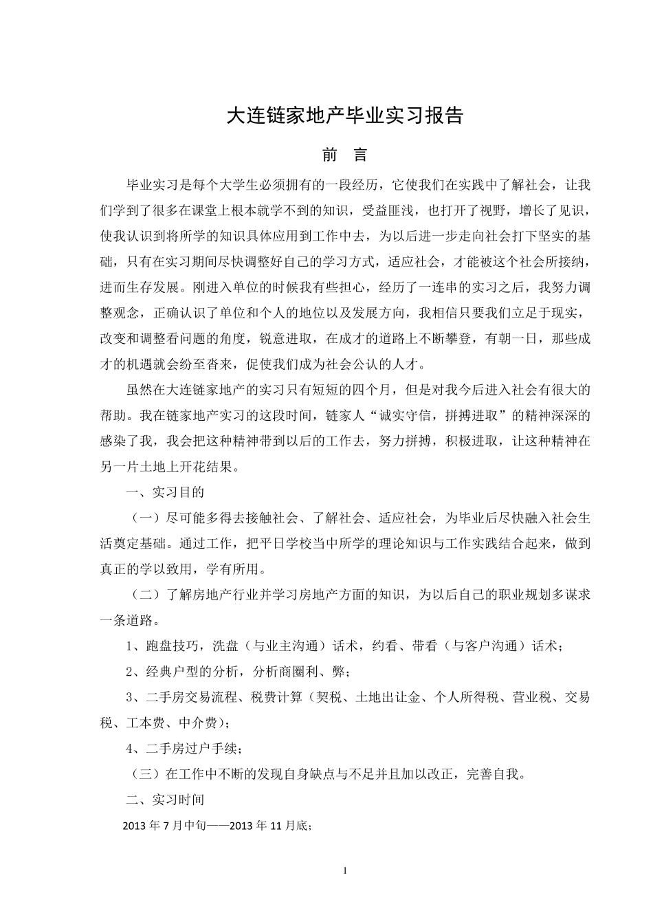 本科生毕业实习报告(链家地产)_第2页