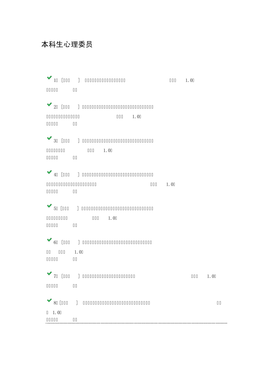 本科生心理委员试卷_第1页