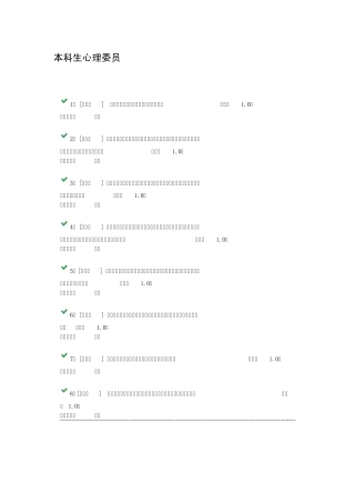 本科生心理委员试卷