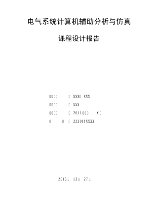 本科生电气系统仿真报告
