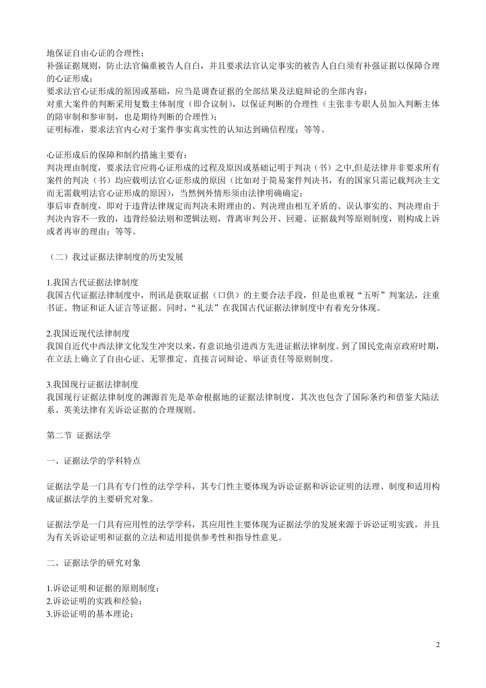 本科自考00229证据法学考点精析_第2页