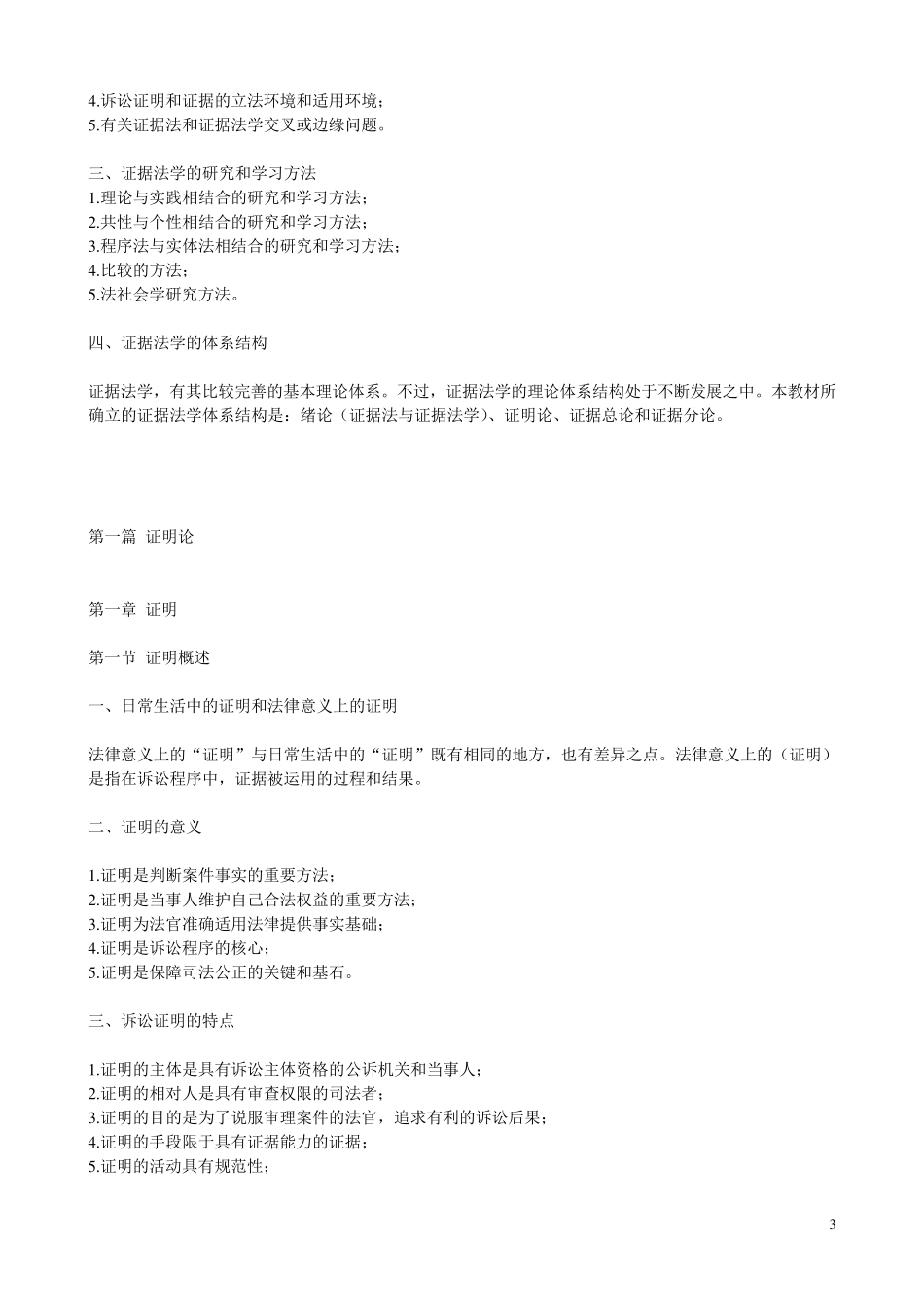 本科自考00229证据法学考点精析_第3页