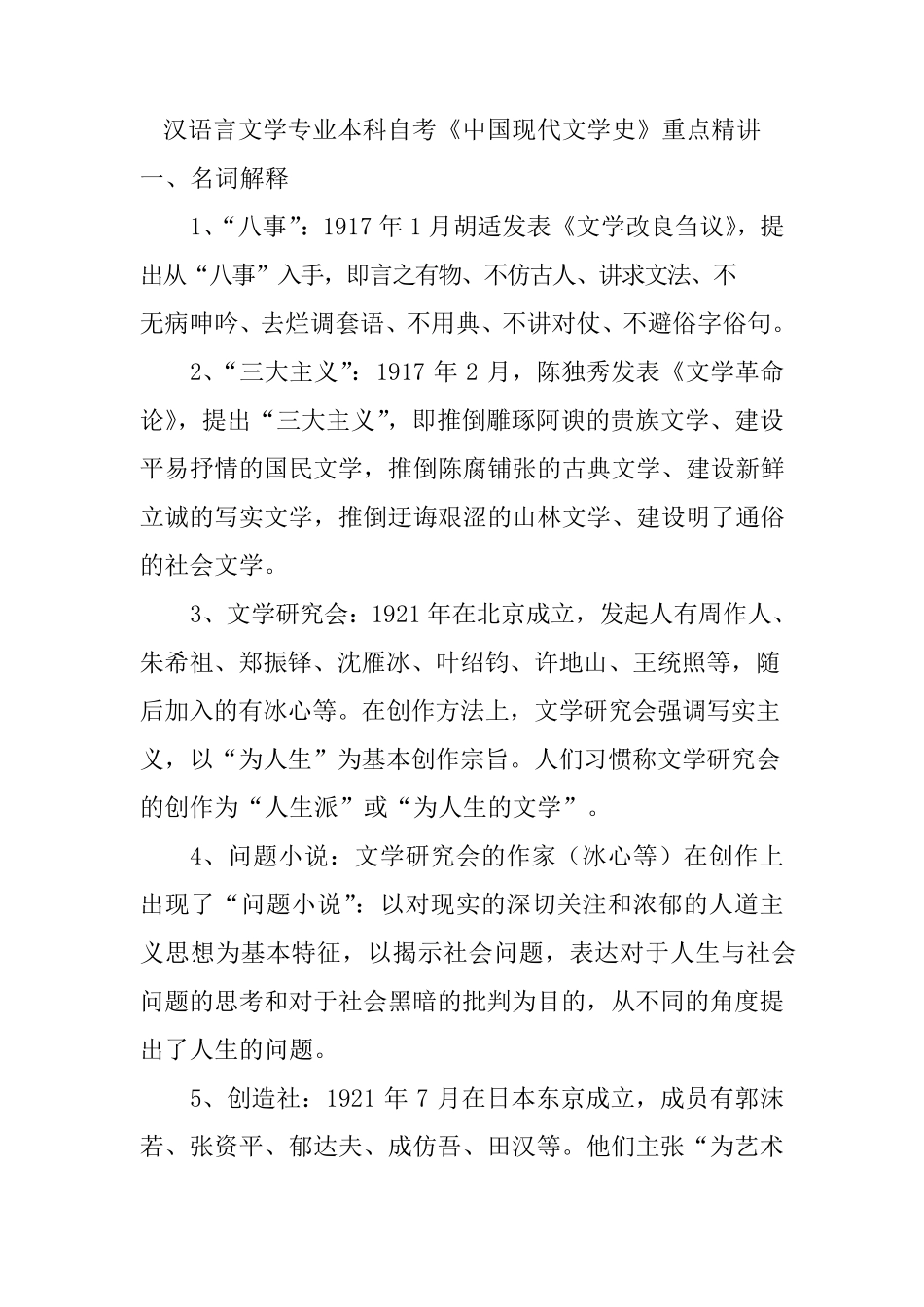 本科自考《中国现代文学史》考点精讲_第1页