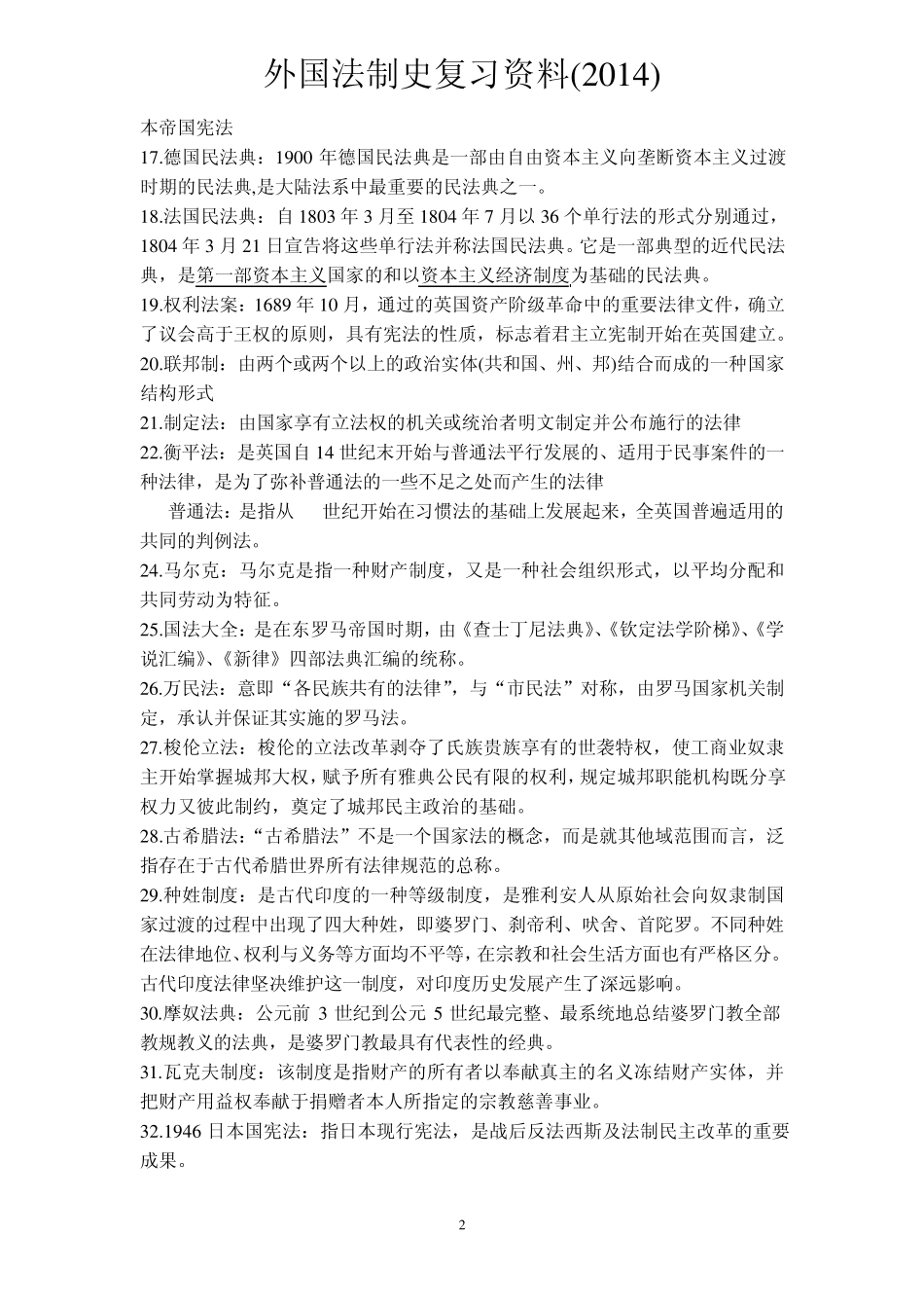 本科自考外国法制史名词解释和简答题(2014)_第2页