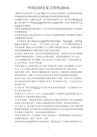 本科自考外国法制史名词解释和简答题(2014)