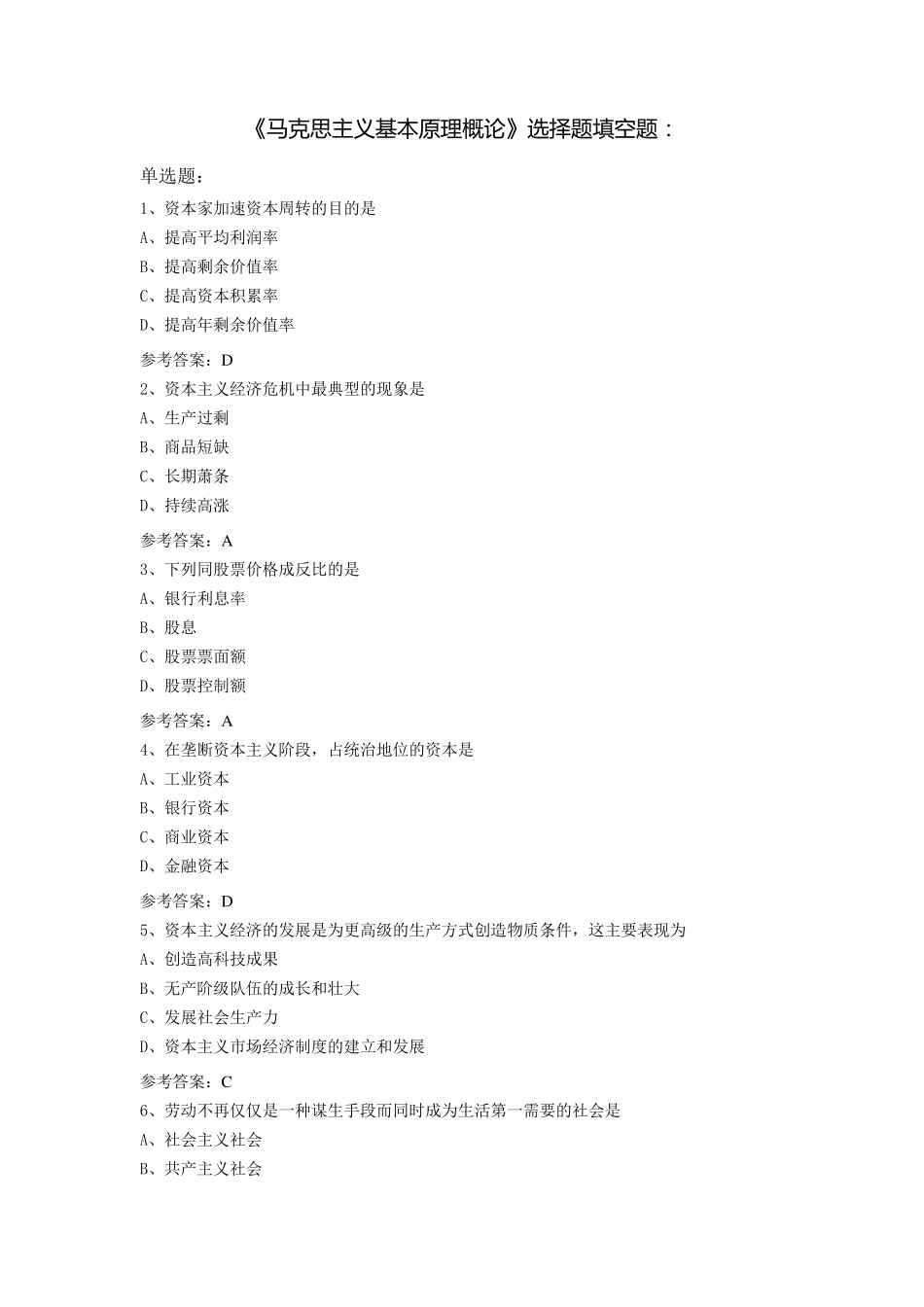 本科自考马克思选择题判断题_第1页