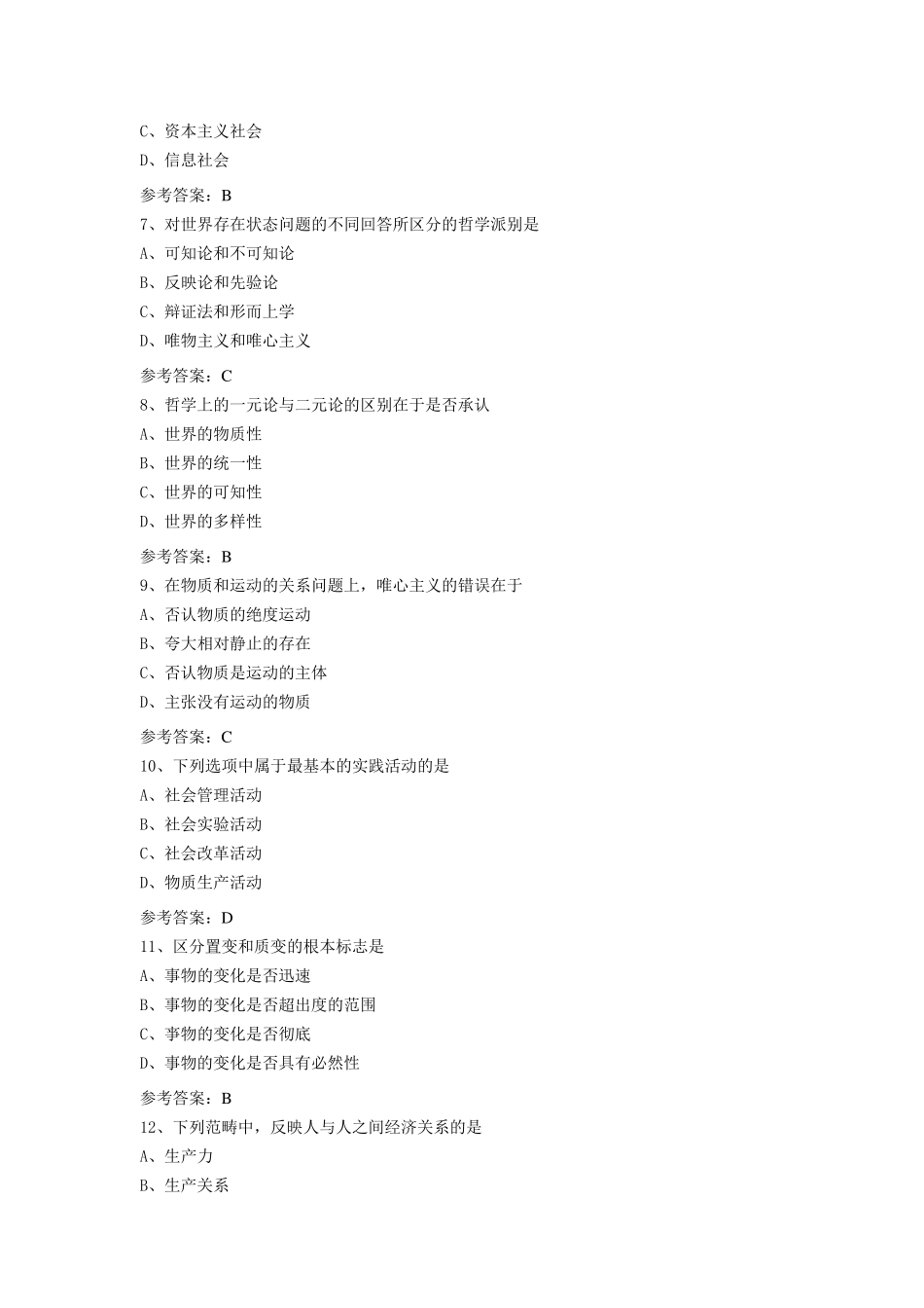 本科自考马克思选择题判断题_第2页