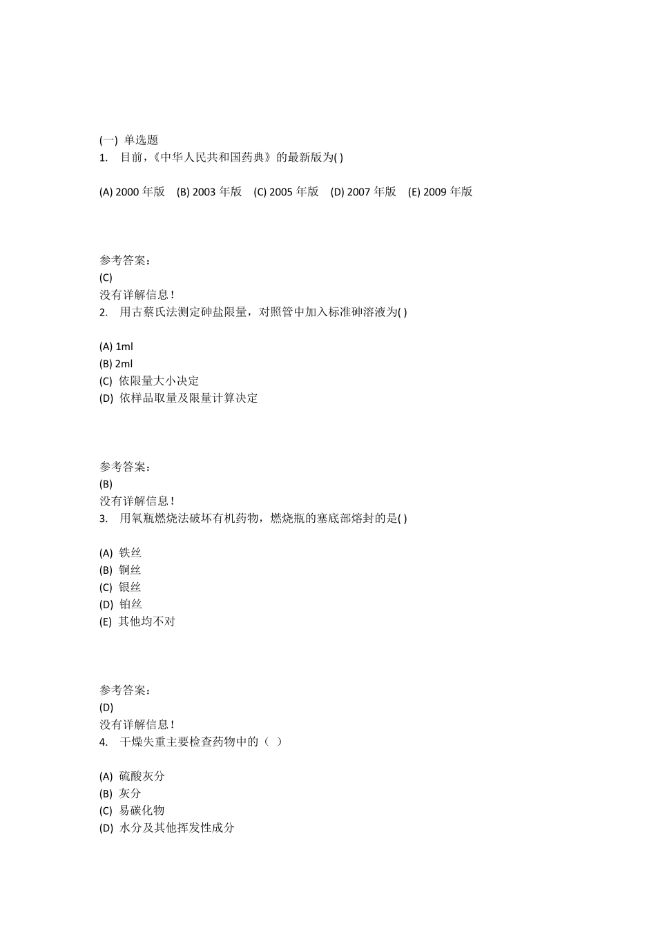 本科药学药物分析在线练习一答案_第1页