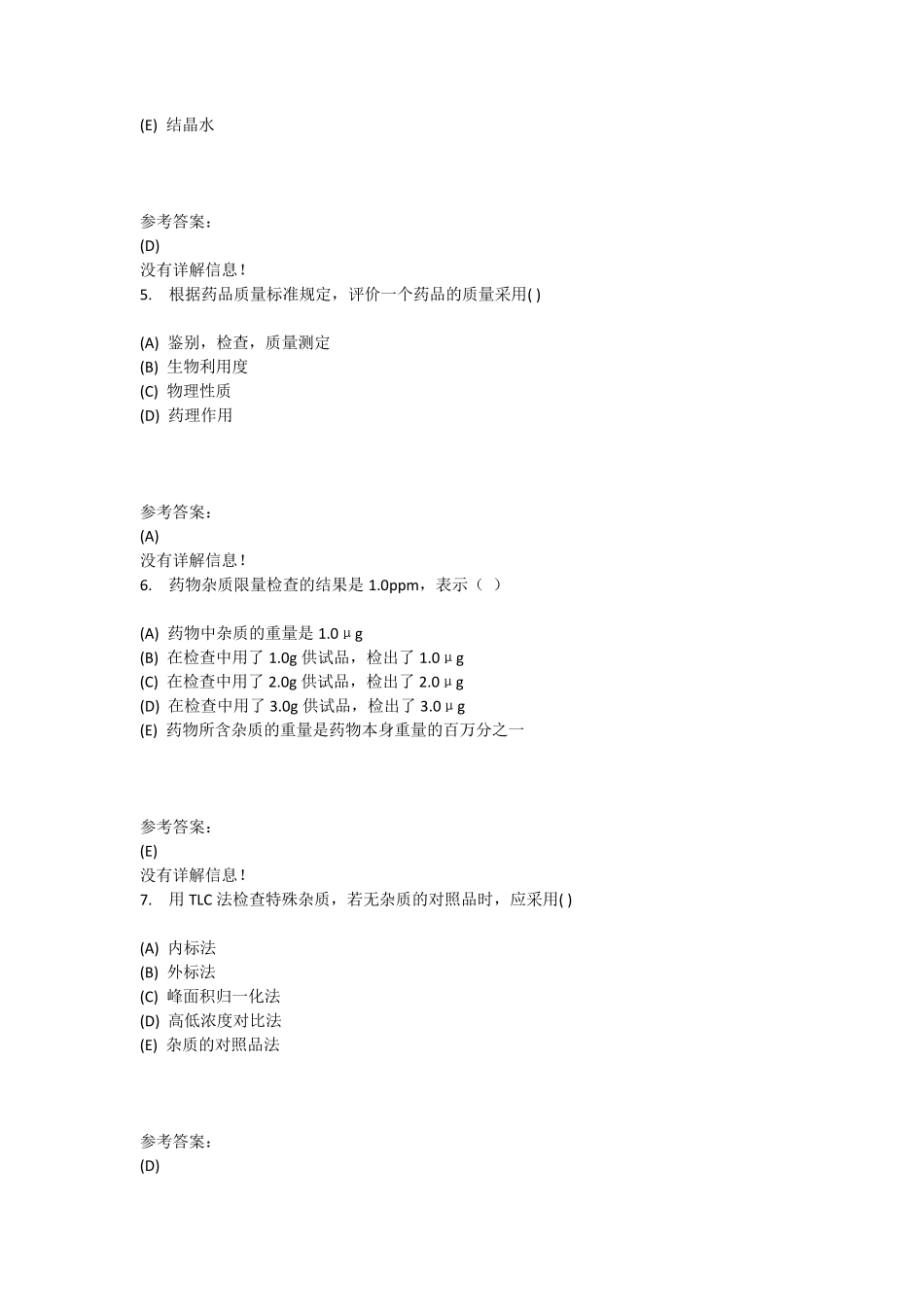 本科药学药物分析在线练习一答案_第2页