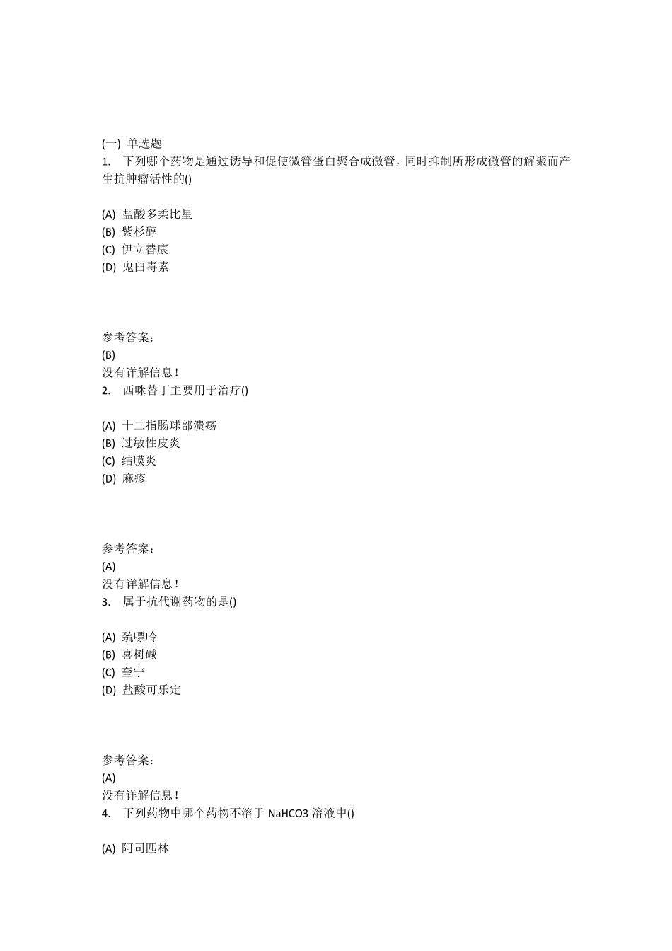 本科药学药物化学在线练习二答案_第1页