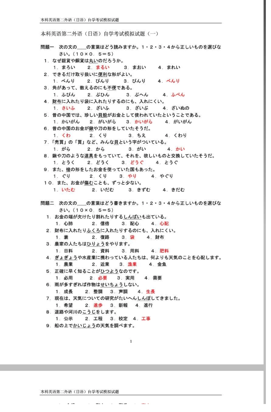 本科英语第二外语(日语)自学考试模拟试题_第1页