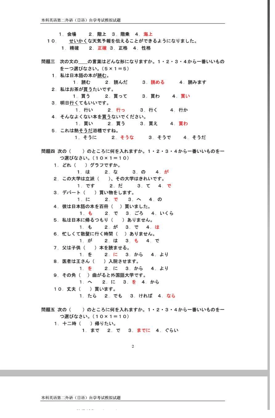 本科英语第二外语(日语)自学考试模拟试题_第2页