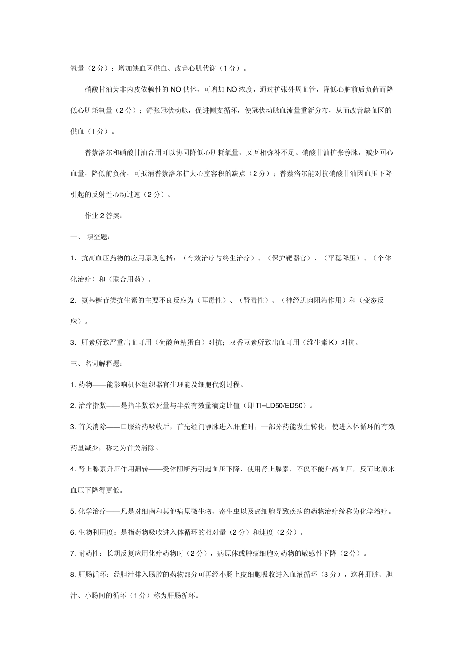 本科药理学作业答案_第2页