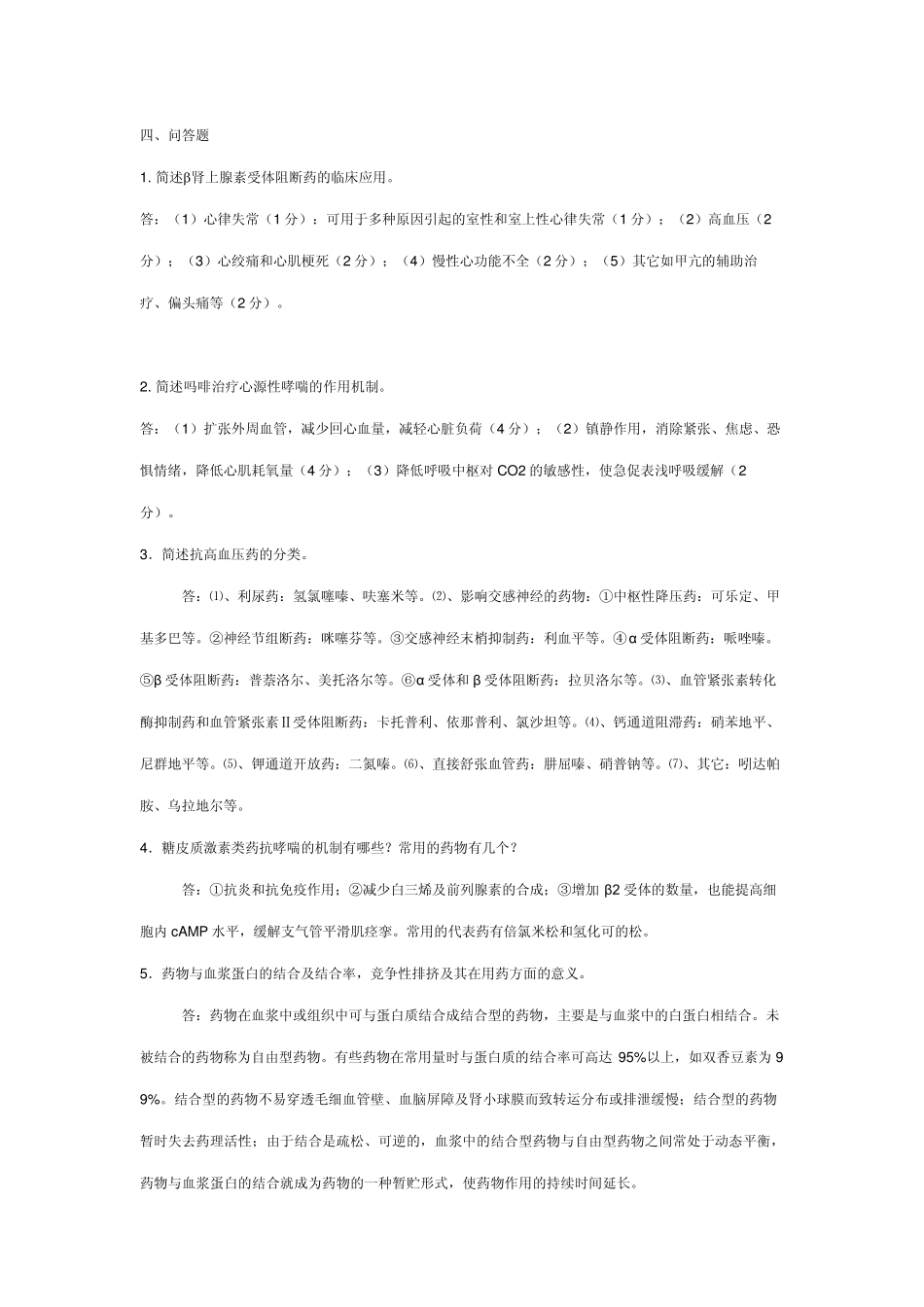 本科药理学作业答案_第3页