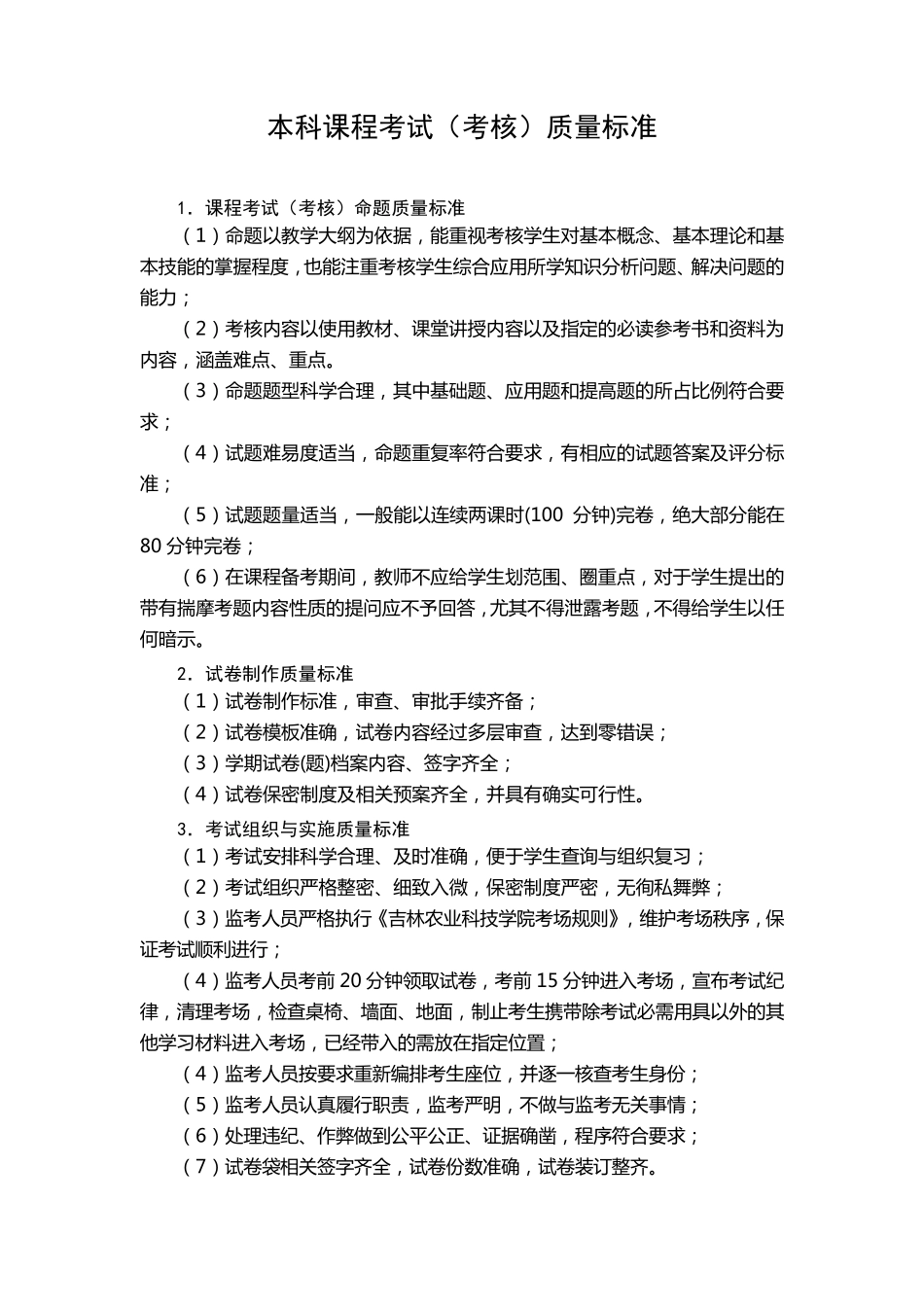 本科课程考试(考核)质量标准及评价体系_第1页