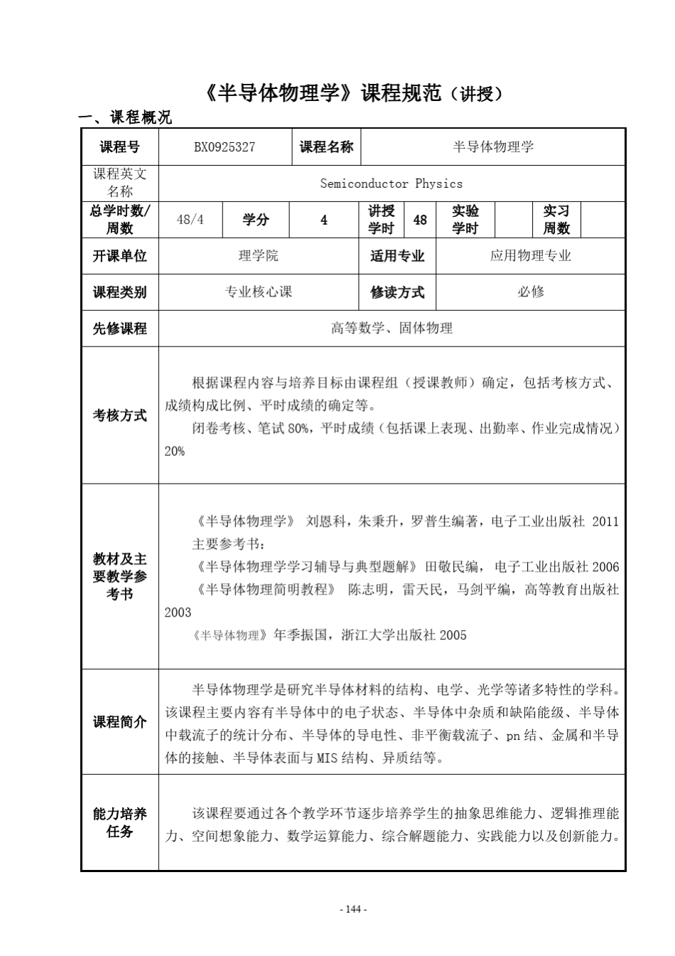 本科课程规范半导体物理学._第1页