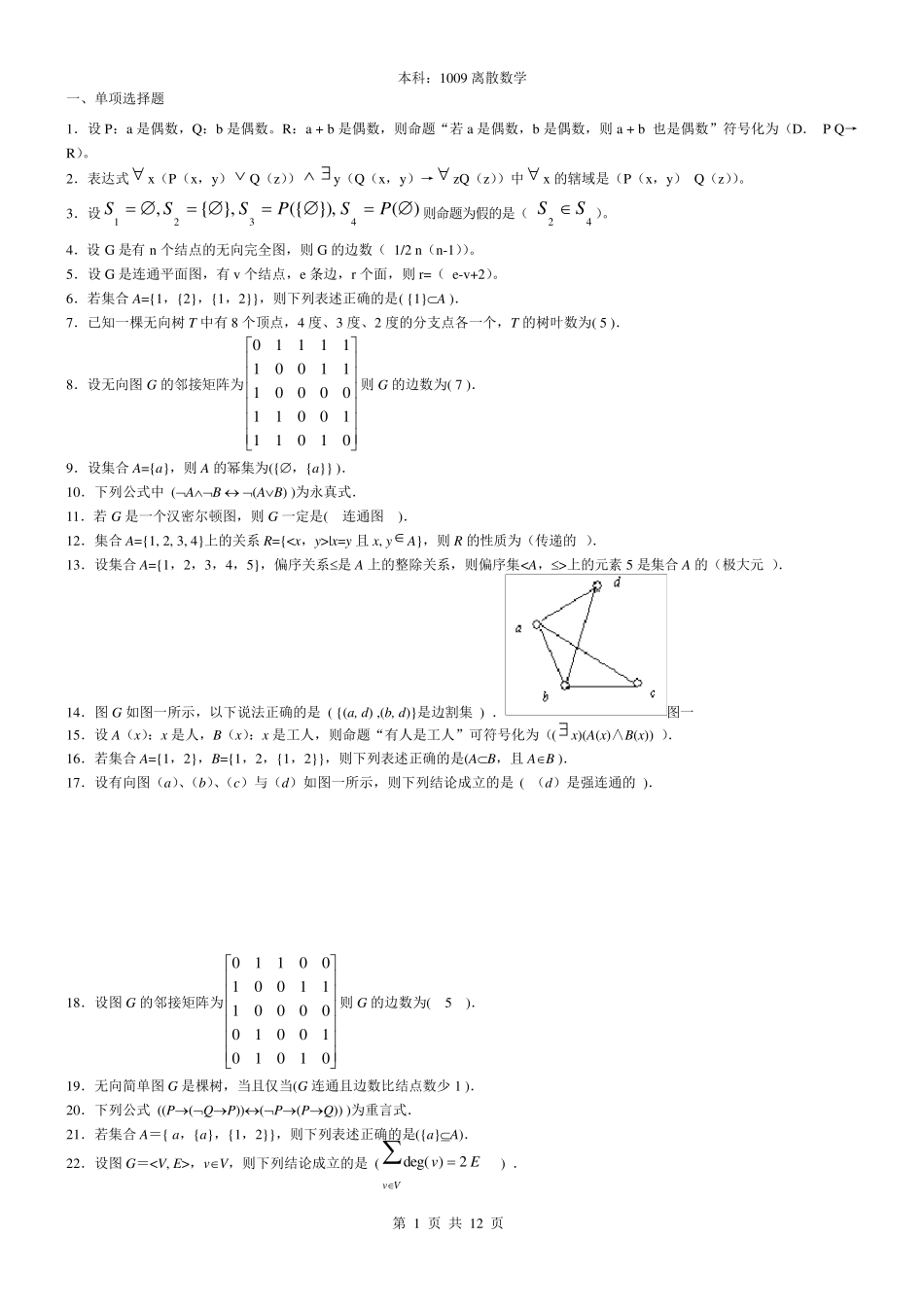 本科：1009离散数学_第1页