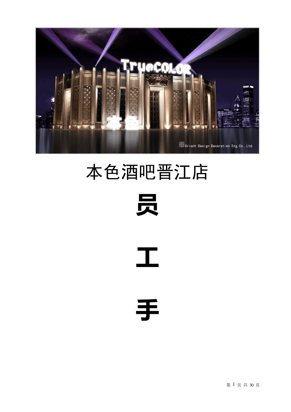 本色酒吧员工手册_第1页