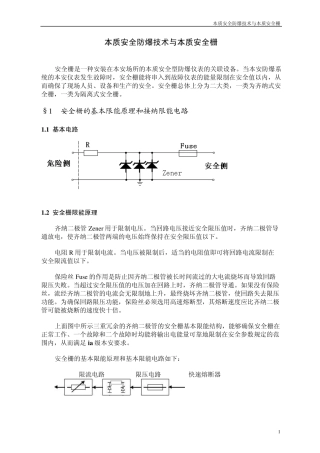 本质安全与本质安全栅2