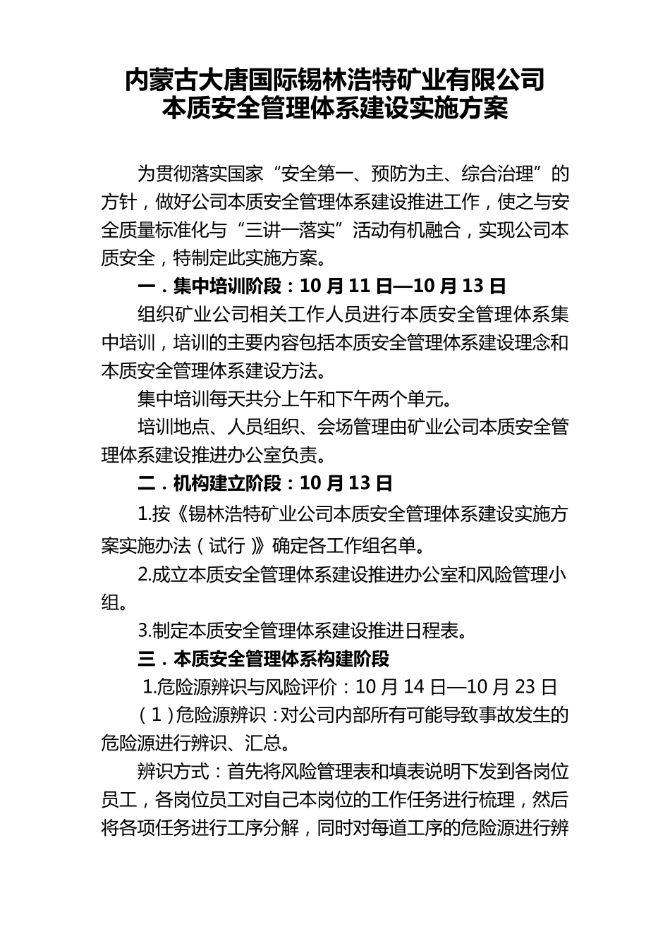 本质安全体系建设实施方案_第1页