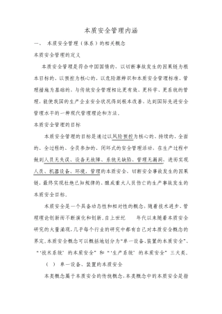 本质安全管理内涵