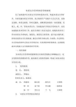 本质安全管理实施方案