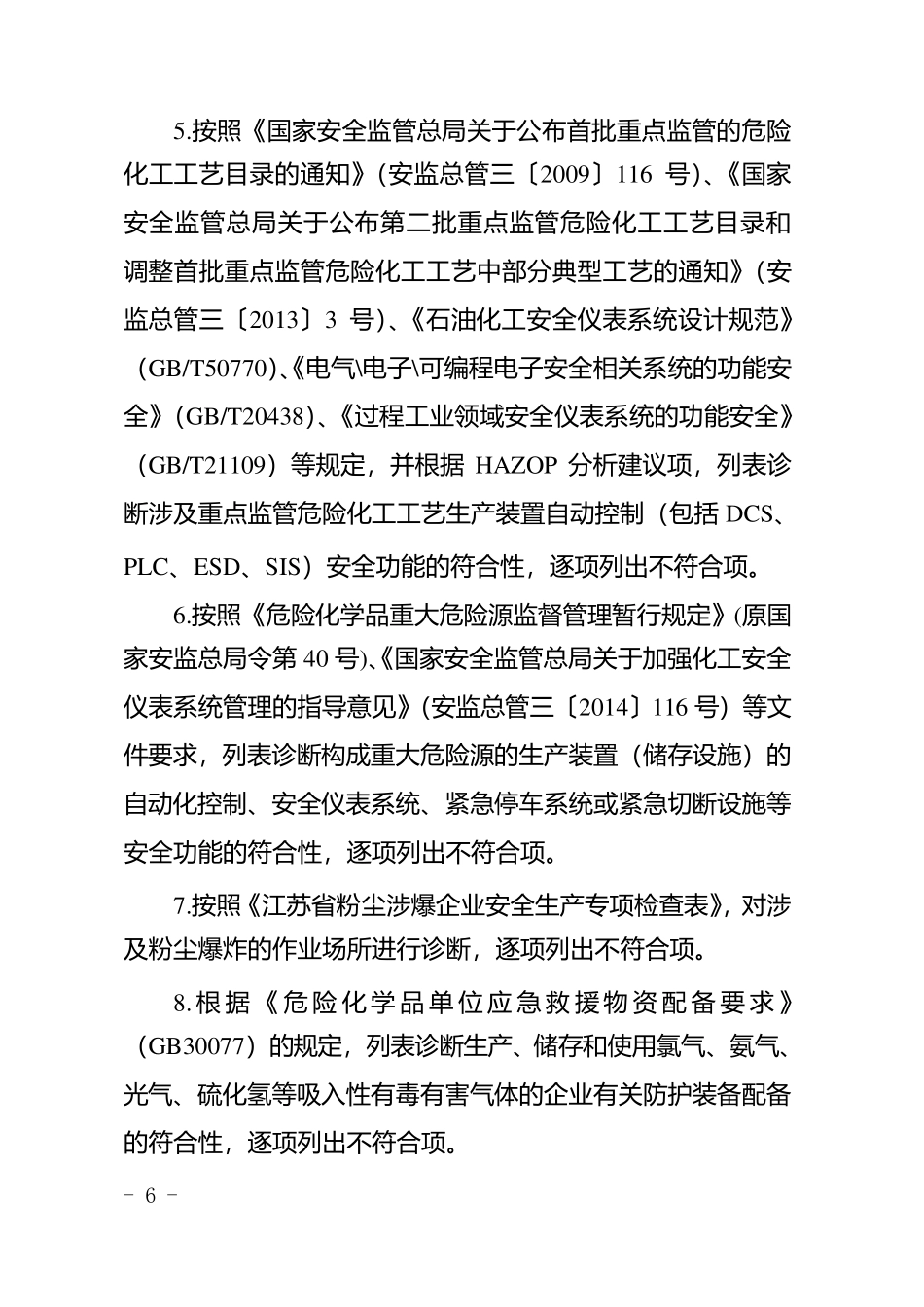 本质安全诊断治理基本要求_第2页