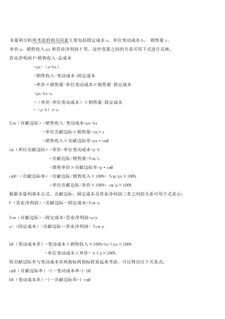 本量利分析所公式