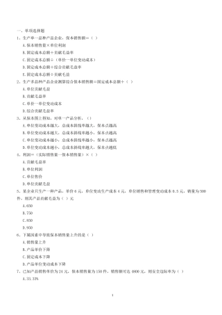 本量利分析练习题