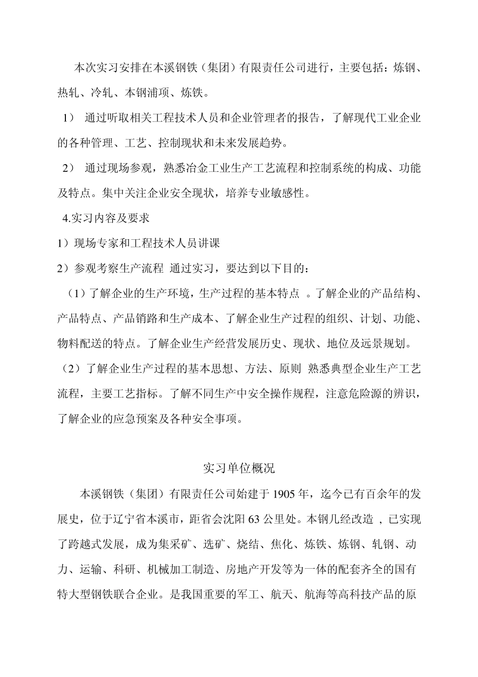 本钢实习报告—炼钢、热轧、冷轧、本钢浦项、炼铁_第2页