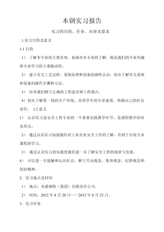 本钢实习报告—炼钢、热轧、冷轧、本钢浦项、炼铁