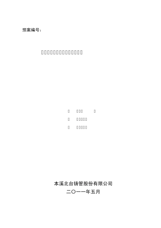 本钢集团北营公司铸管公司生产安全事故应急预案