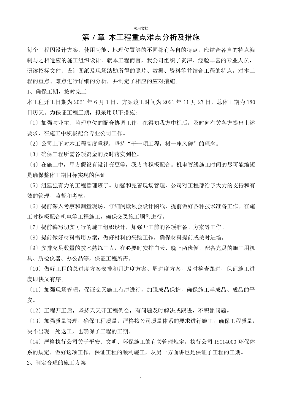 本项目重点难点分析及措施_第1页