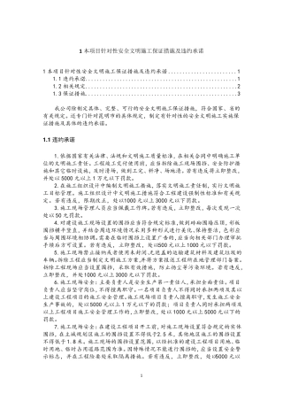 本项目针对性安全文明施工保证措施及违约承诺
