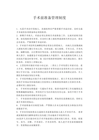 术前准备的相关管理制度