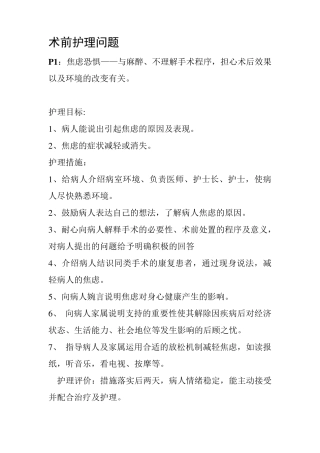 术前护理问题