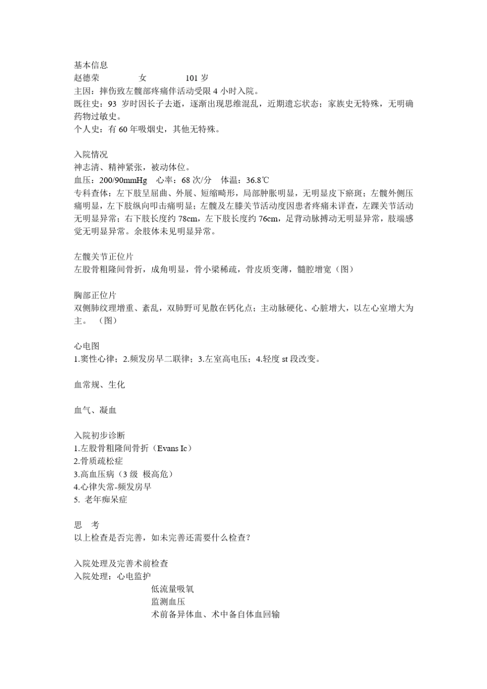 术前病例讨论股骨粗隆间骨折_第1页