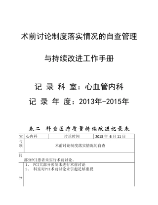 术前讨论制度落实情况的自查持续改进