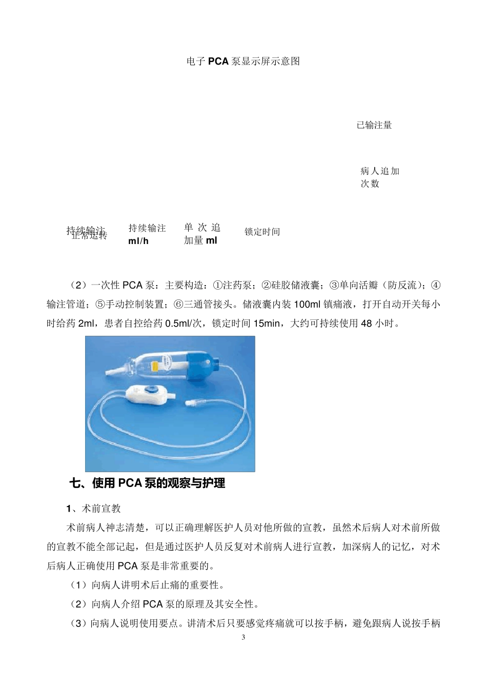 术后病人使用自控镇痛(PCA)泵护理指引(2014)_第3页
