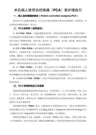 术后病人使用自控镇痛(PCA)泵护理指引(2014)